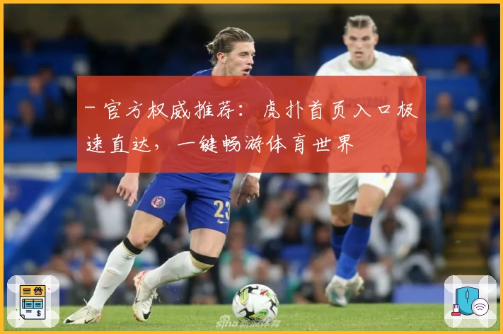 - 官方权威推荐：虎扑首页入口极速直达，一键畅游体育世界