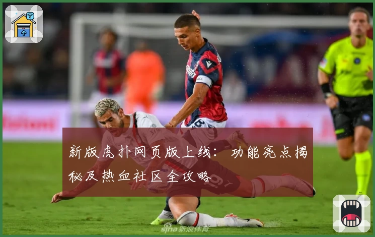 新版虎扑网页版上线：功能亮点揭秘及热血社区全攻略