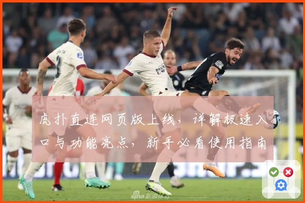 虎扑直连网页版上线，详解极速入口与功能亮点，新手必看使用指南