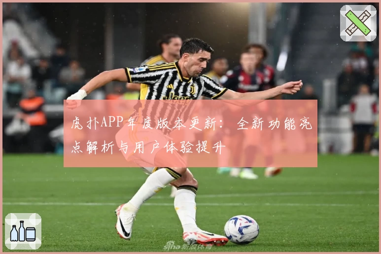 虎扑APP年度版本更新:全新功能亮点解析与用户体验提升