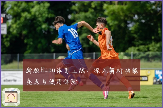 新版Hupu体育上线，深入解析功能亮点与使用体验