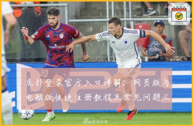 虎扑登录官方入口详解：网页版与电脑版快速注册教程及常见问题汇总