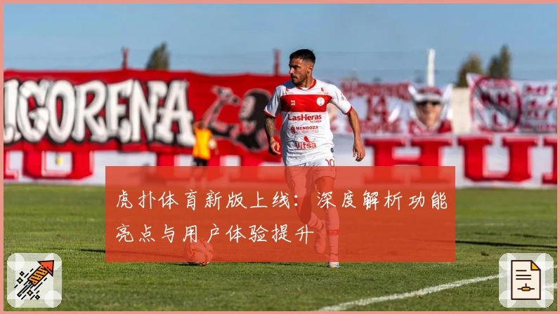 虎扑体育新版上线：深度解析功能亮点与用户体验提升