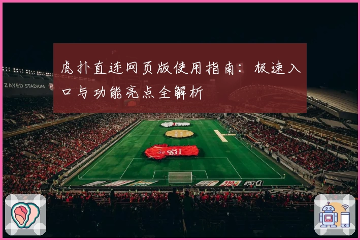 虎扑直连网页版使用指南：极速入口与功能亮点全解析